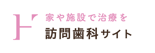 家や施設で治療を：訪問歯科サイト