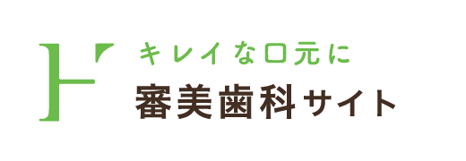 キレイな口元に：審美歯科サイト