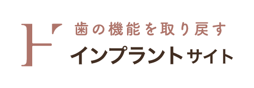 歯の機能を取り戻す：インプラントサイト
