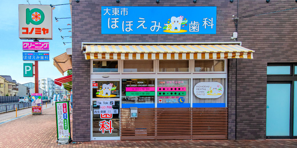 大東市 ほほえみ歯科
