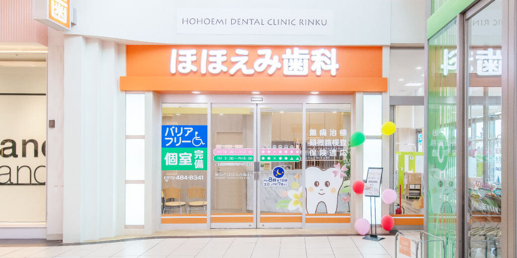 泉南市 ほほえみ歯科 りんくう院